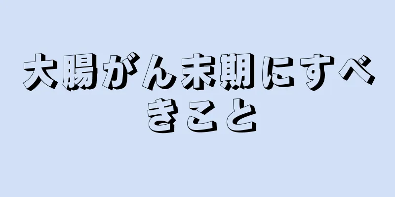 大腸がん末期にすべきこと