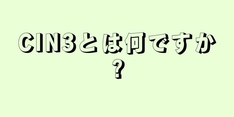 CIN3とは何ですか?