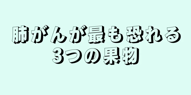 肺がんが最も恐れる3つの果物