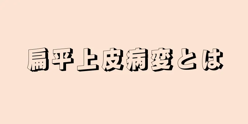 扁平上皮病変とは