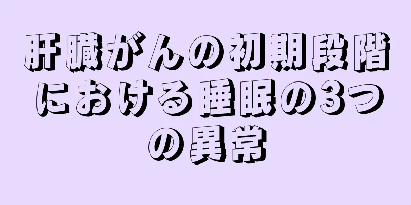 肝臓がんの初期段階における睡眠の3つの異常