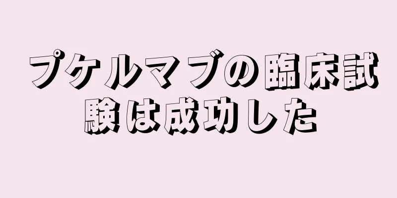 プケルマブの臨床試験は成功した