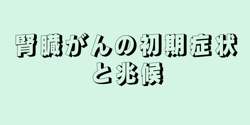 腎臓がんの初期症状と兆候