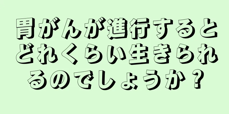 胃がんが進行するとどれくらい生きられるのでしょうか？