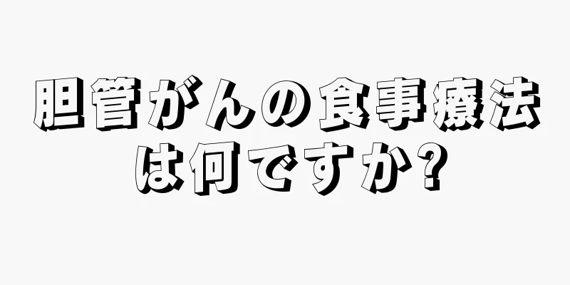 胆管がんの食事療法は何ですか?