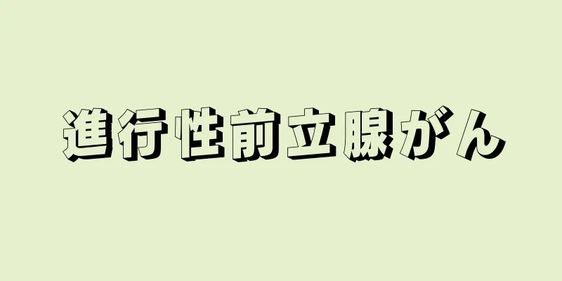 進行性前立腺がん