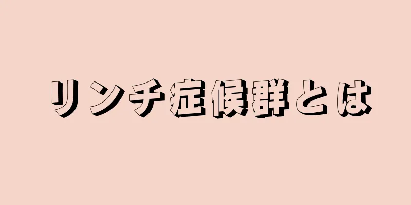 リンチ症候群とは