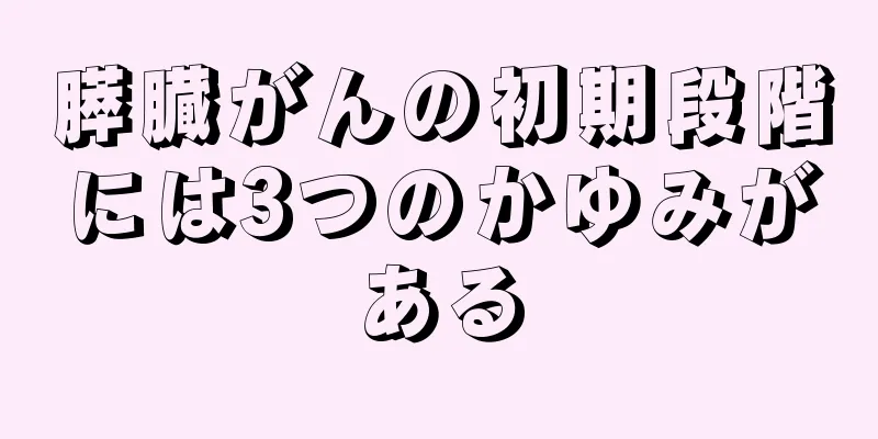 膵臓がんの初期段階には3つのかゆみがある