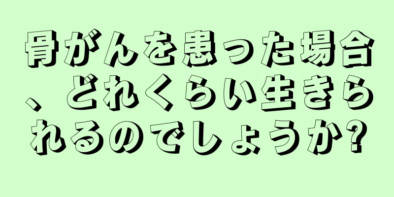 骨がんを患った場合、どれくらい生きられるのでしょうか?