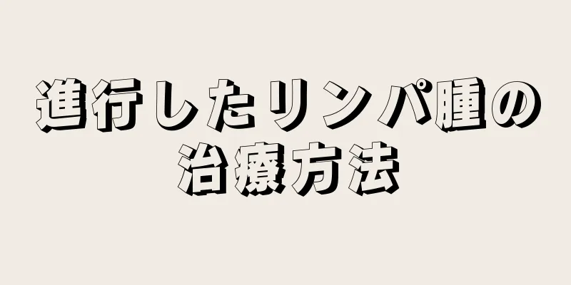 進行したリンパ腫の治療方法
