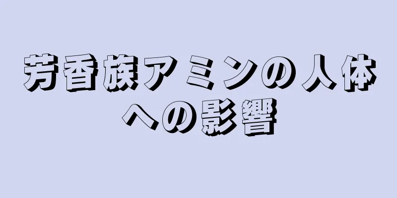 芳香族アミンの人体への影響