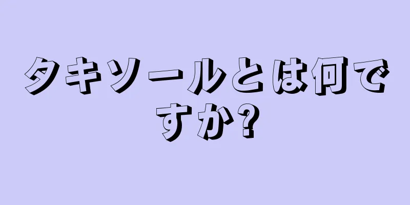 タキソールとは何ですか?