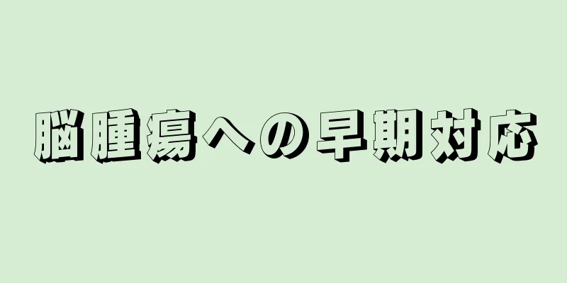 脳腫瘍への早期対応