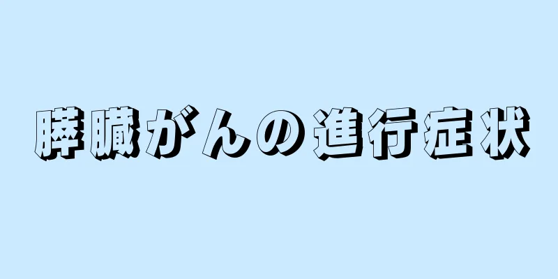 膵臓がんの進行症状