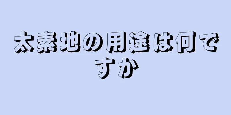 太素地の用途は何ですか