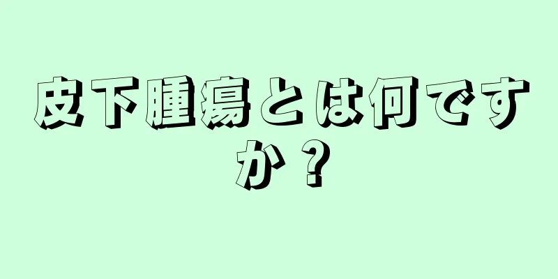 皮下腫瘍とは何ですか？