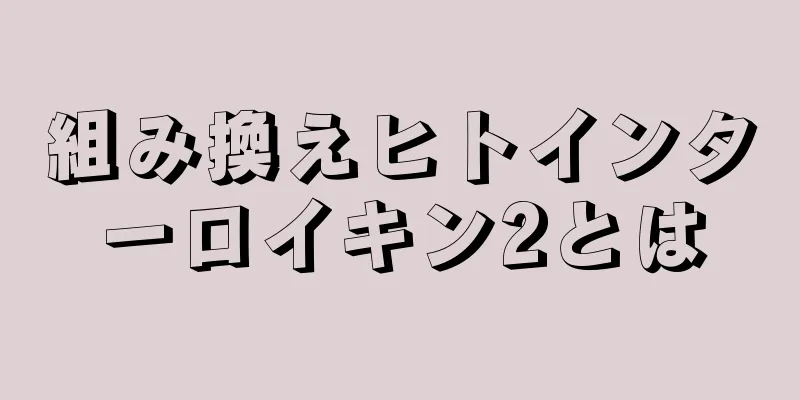組み換えヒトインターロイキン2とは