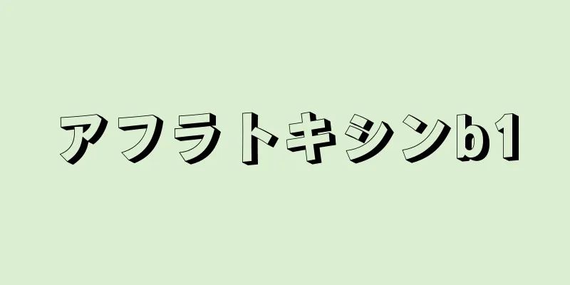 アフラトキシンb1