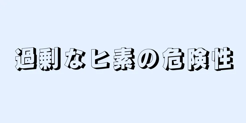 過剰なヒ素の危険性