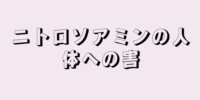 ニトロソアミンの人体への害