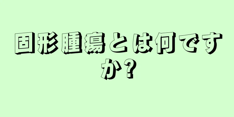固形腫瘍とは何ですか?