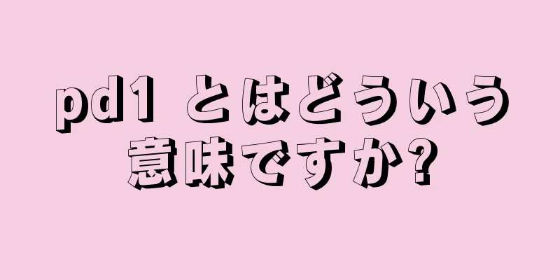 pd1 とはどういう意味ですか?