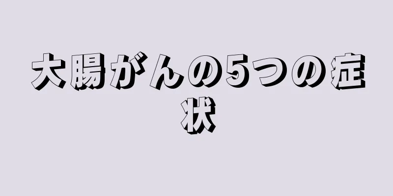 大腸がんの5つの症状