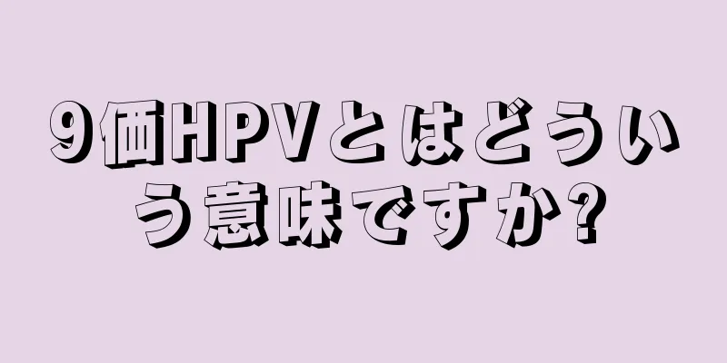 9価HPVとはどういう意味ですか?