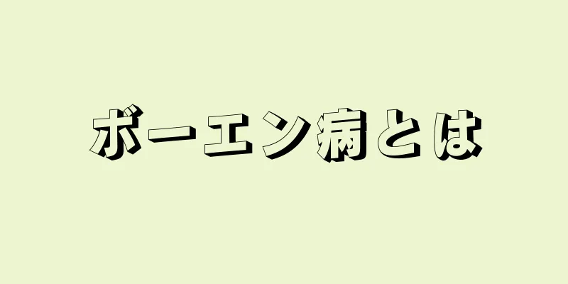 ボーエン病とは