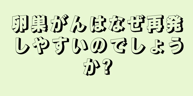卵巣がんはなぜ再発しやすいのでしょうか?