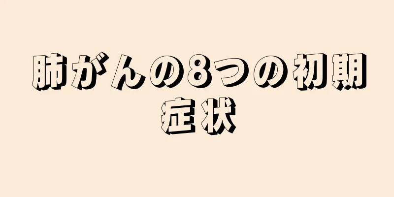 肺がんの8つの初期症状