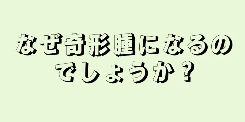 なぜ奇形腫になるのでしょうか？