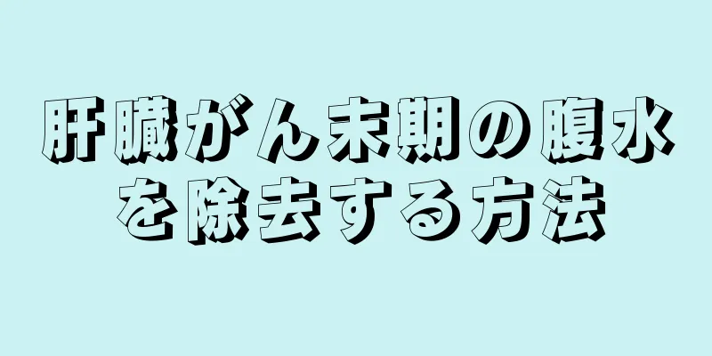 肝臓がん末期の腹水を除去する方法