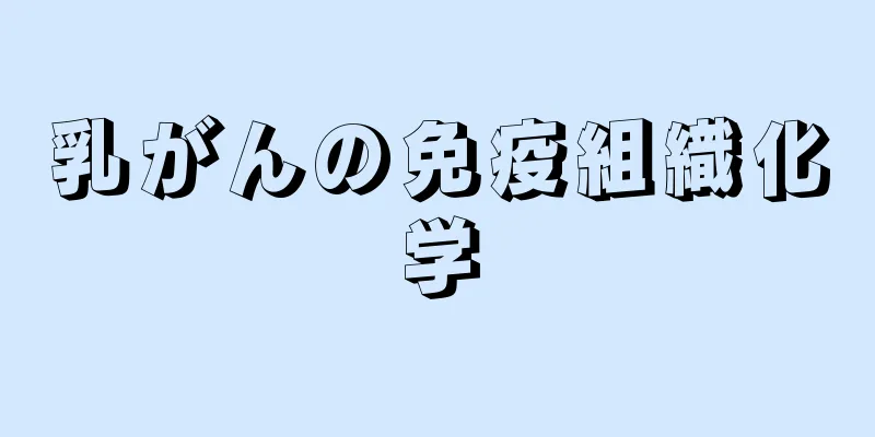 乳がんの免疫組織化学