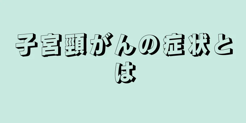子宮頸がんの症状とは
