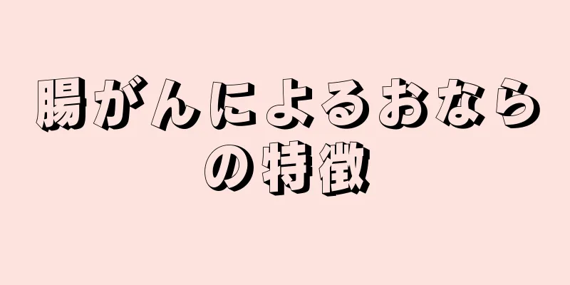 腸がんによるおならの特徴