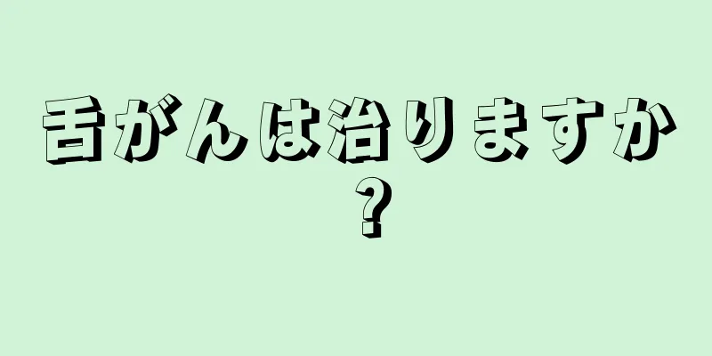 舌がんは治りますか？