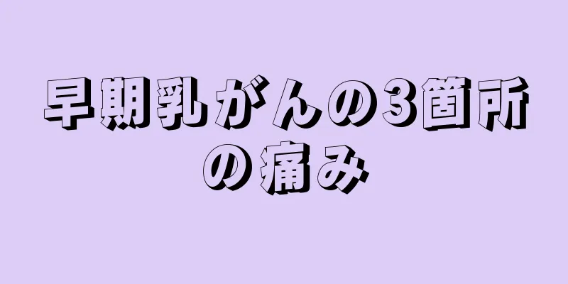 早期乳がんの3箇所の痛み