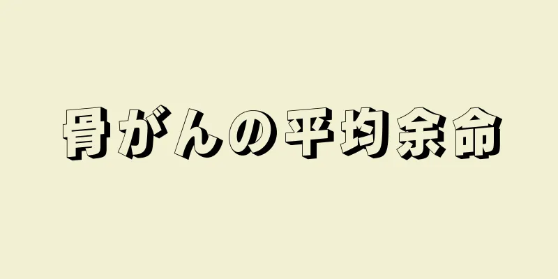 骨がんの平均余命