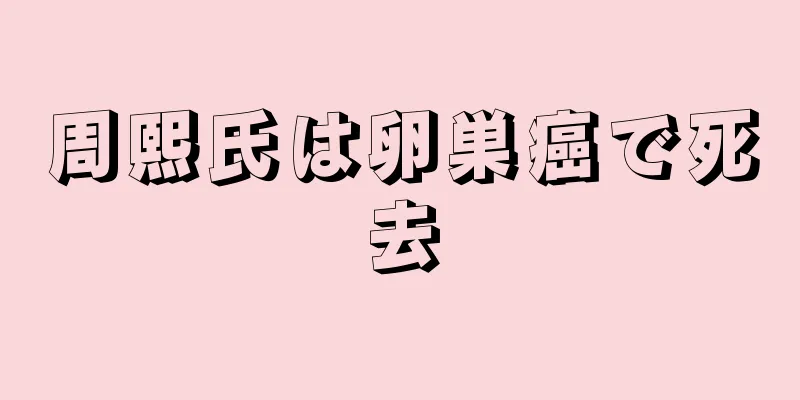 周熙氏は卵巣癌で死去