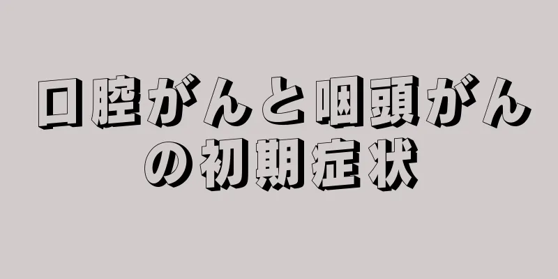口腔がんと咽頭がんの初期症状
