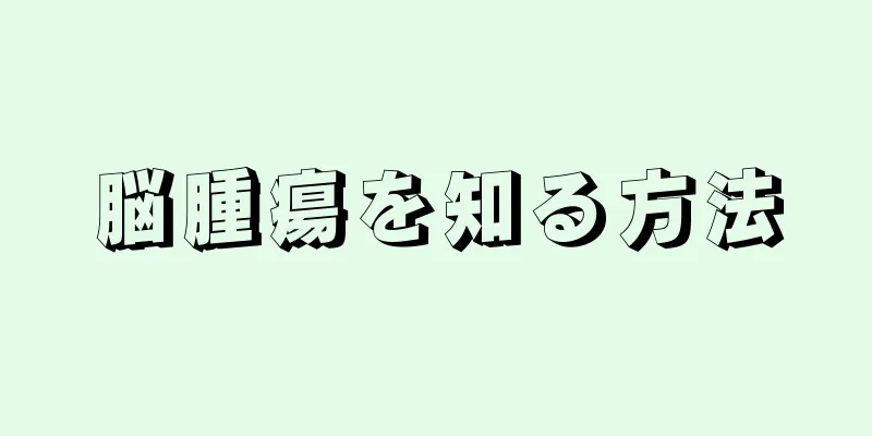 脳腫瘍を知る方法