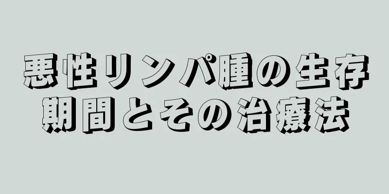 悪性リンパ腫の生存期間とその治療法