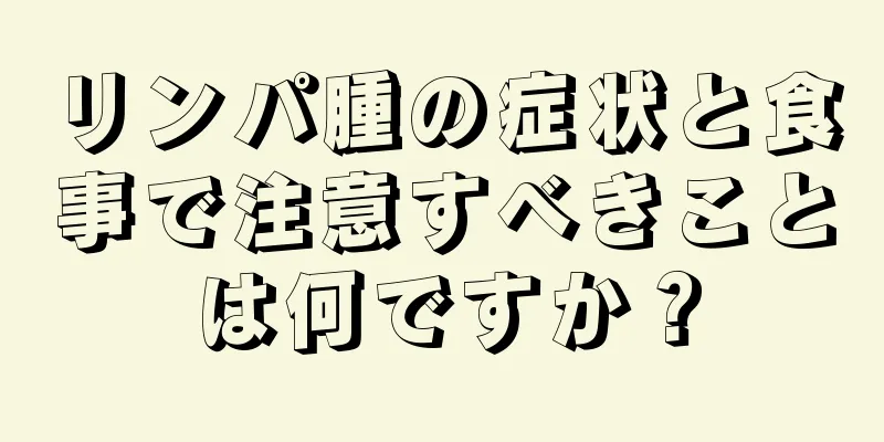 リンパ腫の症状と食事で注意すべきことは何ですか？