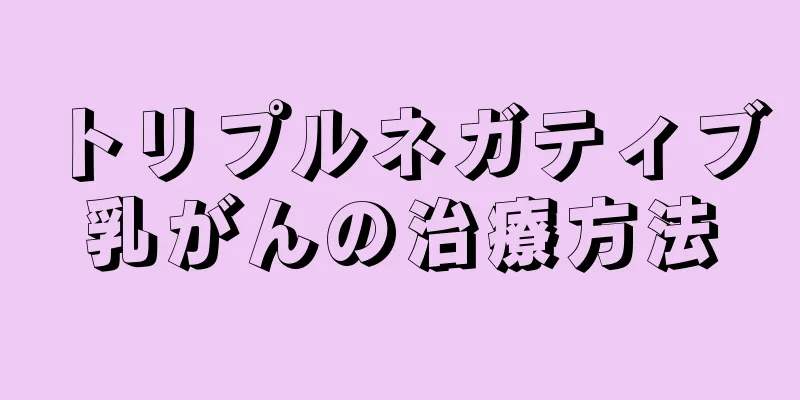 トリプルネガティブ乳がんの治療方法