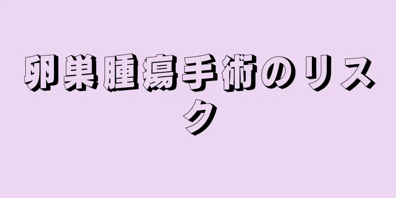 卵巣腫瘍手術のリスク