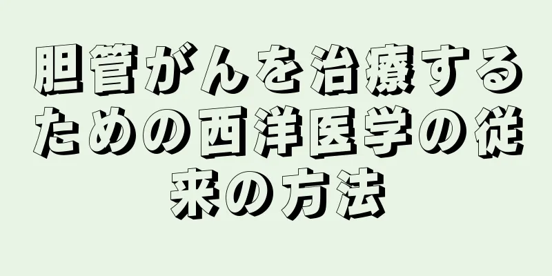 胆管がんを治療するための西洋医学の従来の方法