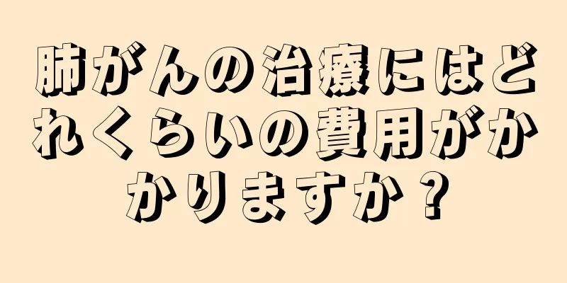 肺がんの治療にはどれくらいの費用がかかりますか？