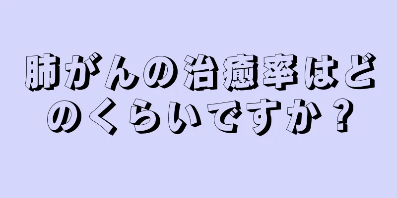 肺がんの治癒率はどのくらいですか？