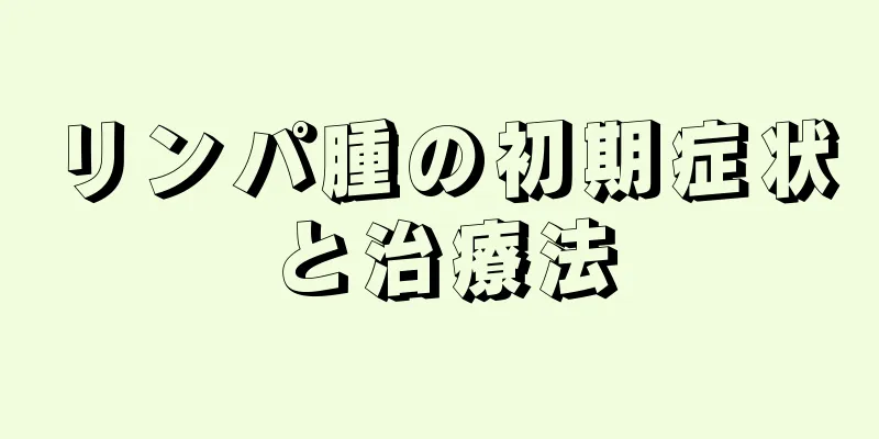 リンパ腫の初期症状と治療法